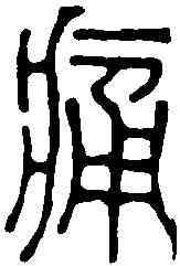 痛,劉衛卿 ,書法字典